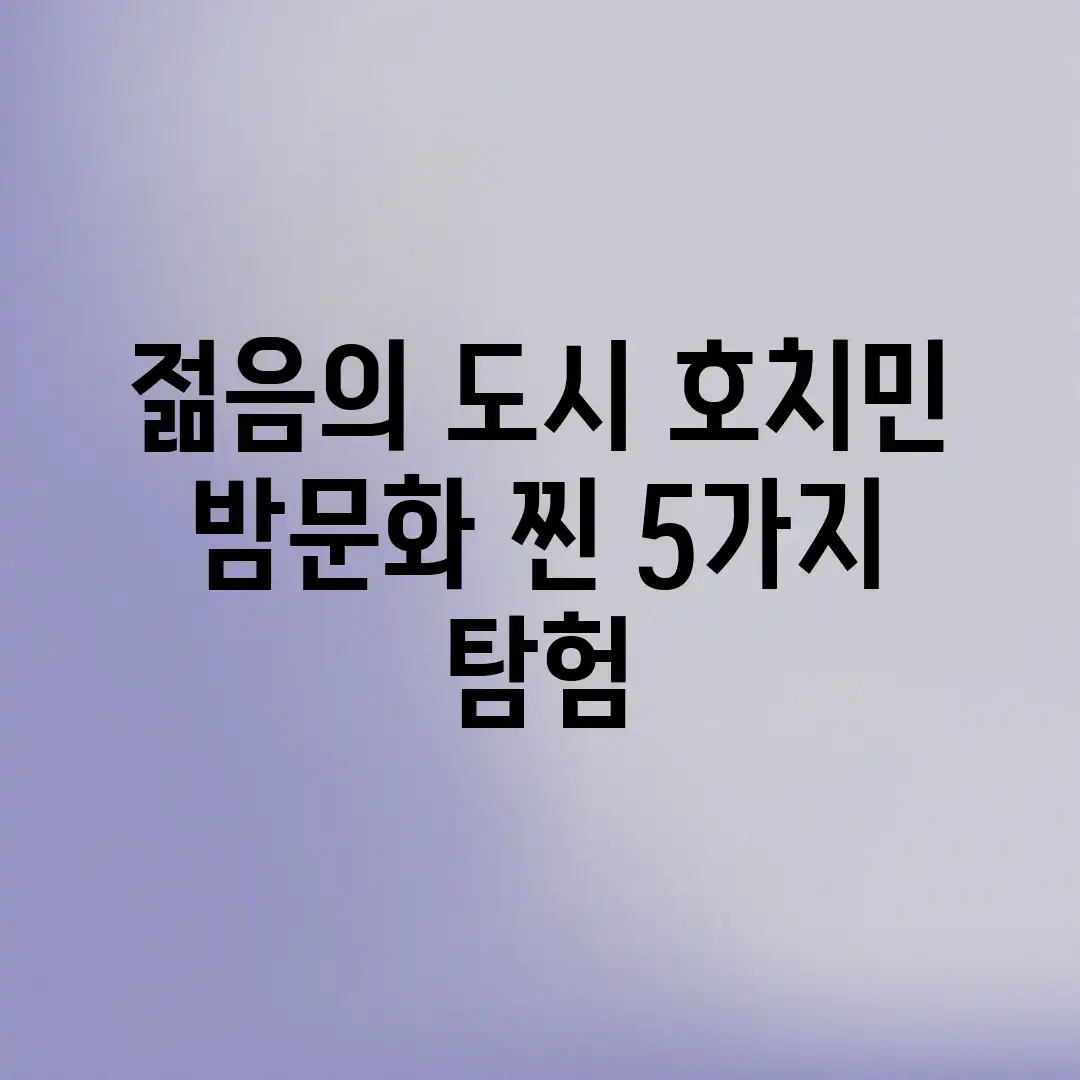 젊음의 도시 호치민, 밤문화 찐! 5가지 탐험
