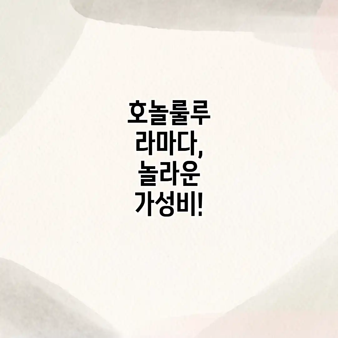 호놀룰루 라마다, 놀라운 가성비!