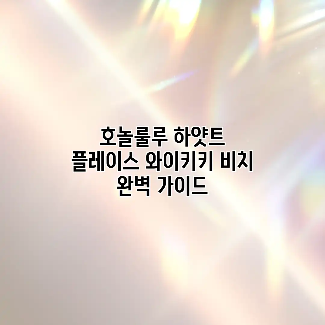 호놀룰루 하얏트 플레이스 와이키키 비치 완벽 가이드