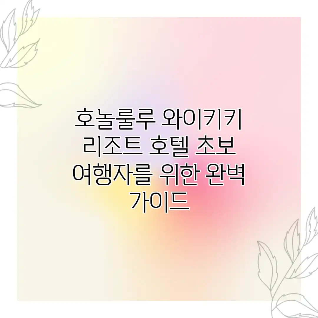 호놀룰루 와이키키 리조트 호텔: 초보 여행자를 위한 완벽 가이드