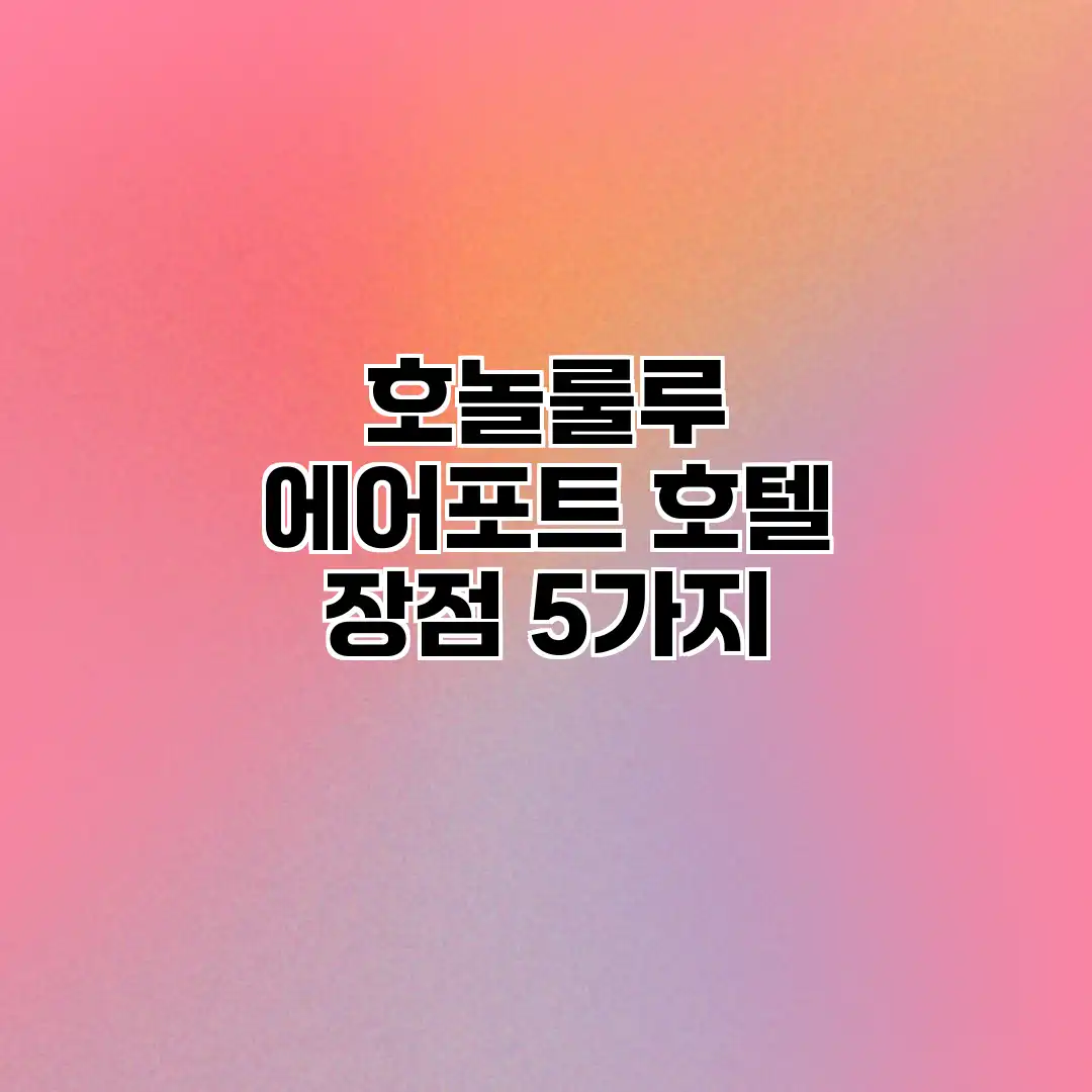 호놀룰루 에어포트 호텔 장점 5가지