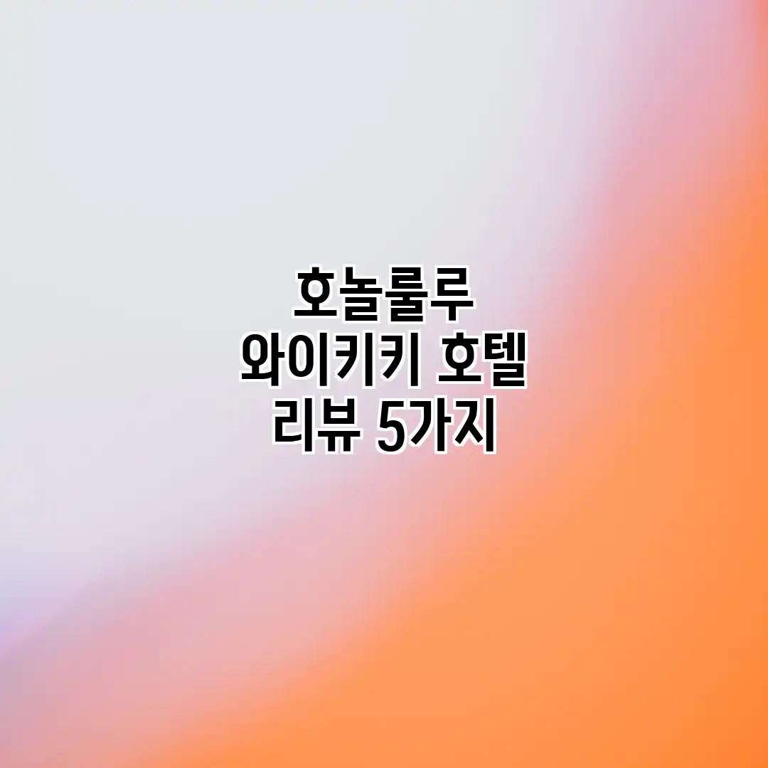 호놀룰루 와이키키 호텔 리뷰 5가지