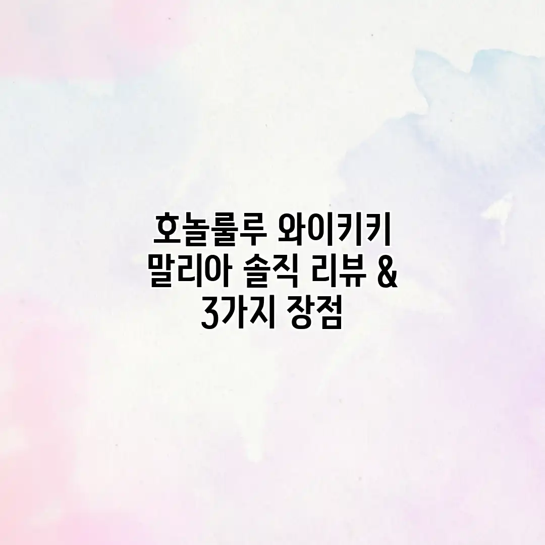 호놀룰루 와이키키 말리아: 솔직 리뷰 & 3가지 장점