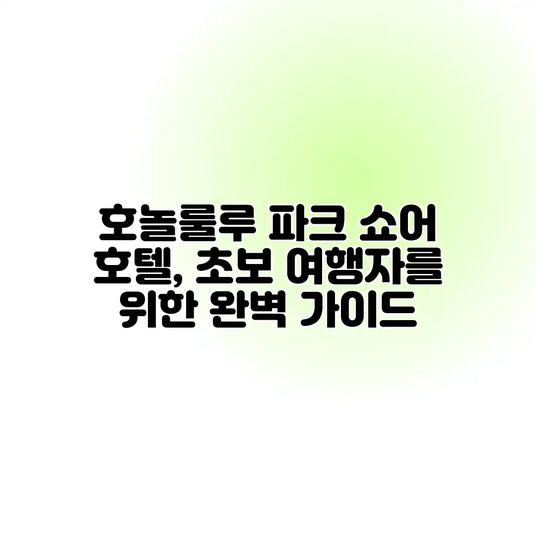 호놀룰루 파크 쇼어 호텔, 초보 여행자를 위한 완벽 가이드