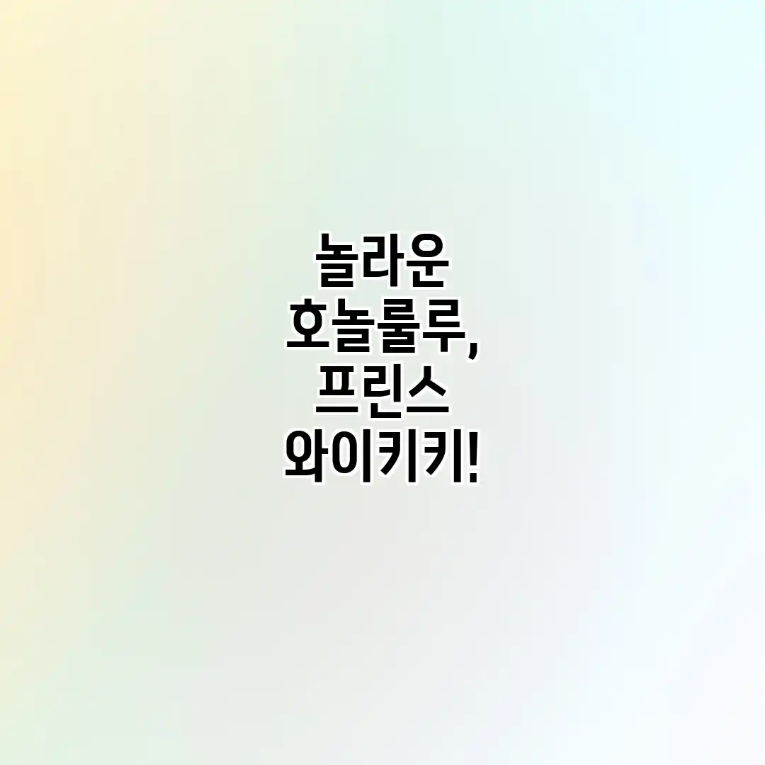 놀라운 호놀룰루, 프린스 와이키키!