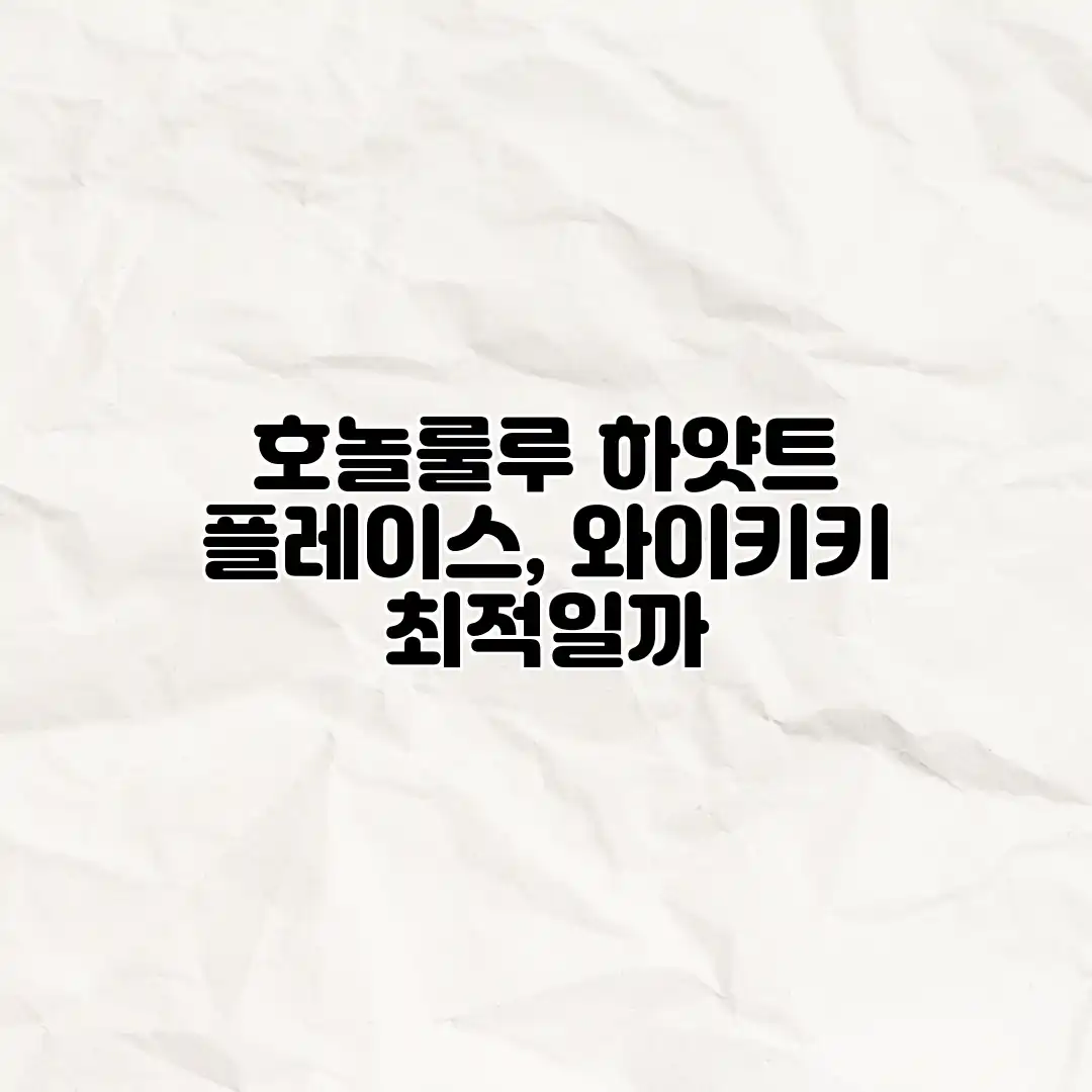 호놀룰루 하얏트 플레이스, 와이키키 최적일까?