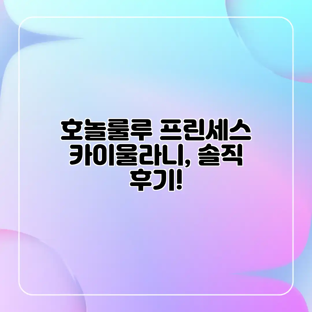 호놀룰루 프린세스 카이울라니, 솔직 후기!