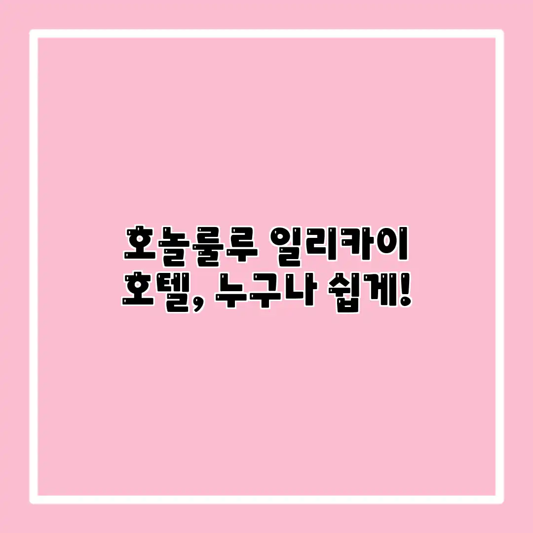 호놀룰루 일리카이 호텔, 누구나 쉽게!