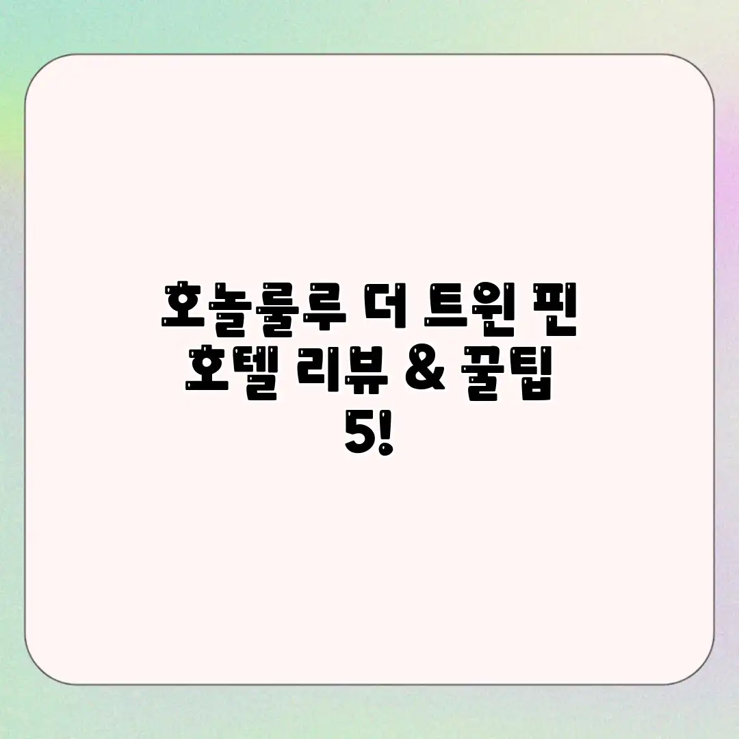 호놀룰루 더 트윈 핀 호텔 리뷰 & 꿀팁 5!