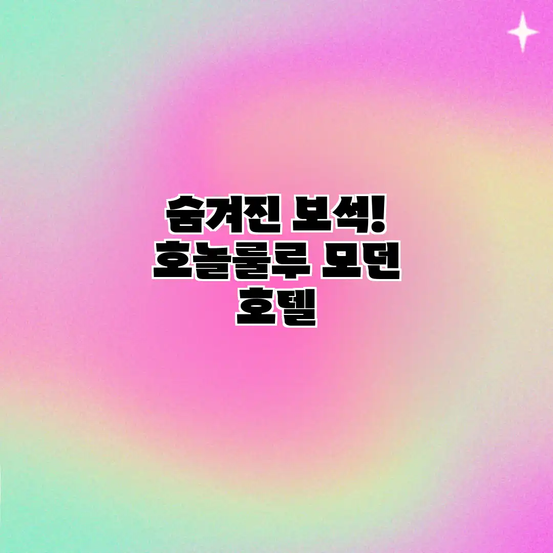 숨겨진 보석! 호놀룰루 모던 호텔
