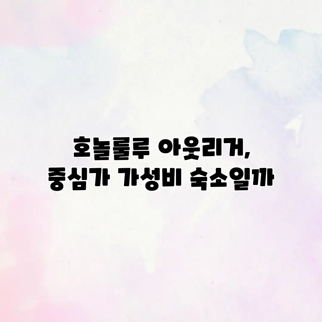 호놀룰루 아웃리거, 중심가 가성비 숙소일까?