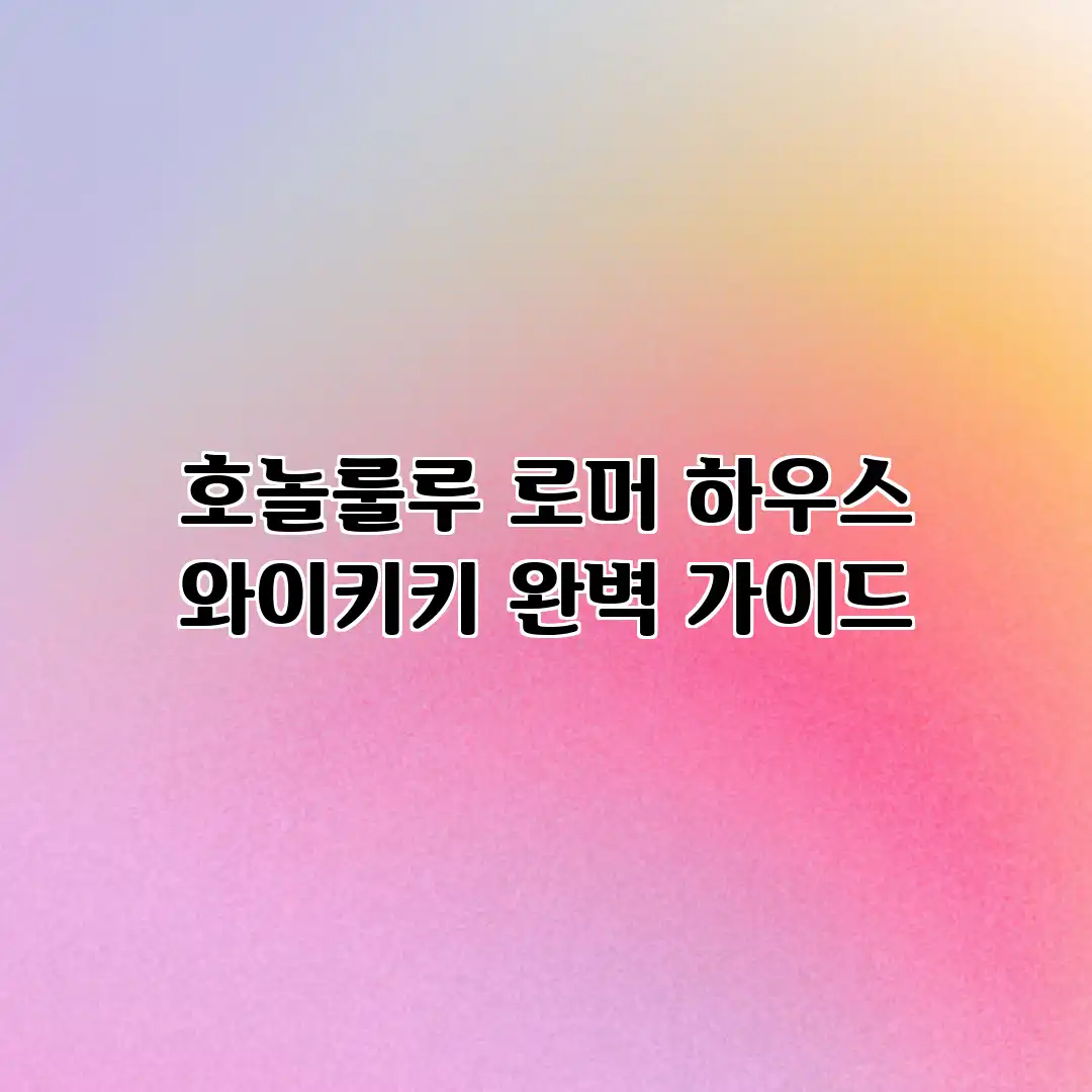 호놀룰루 로머 하우스 와이키키 완벽 가이드