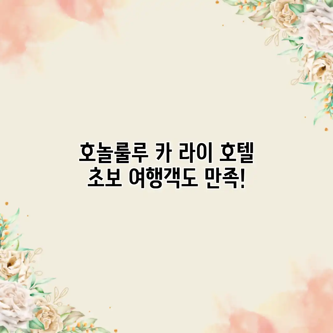 호놀룰루 카 라이 호텔: 초보 여행객도 만족!