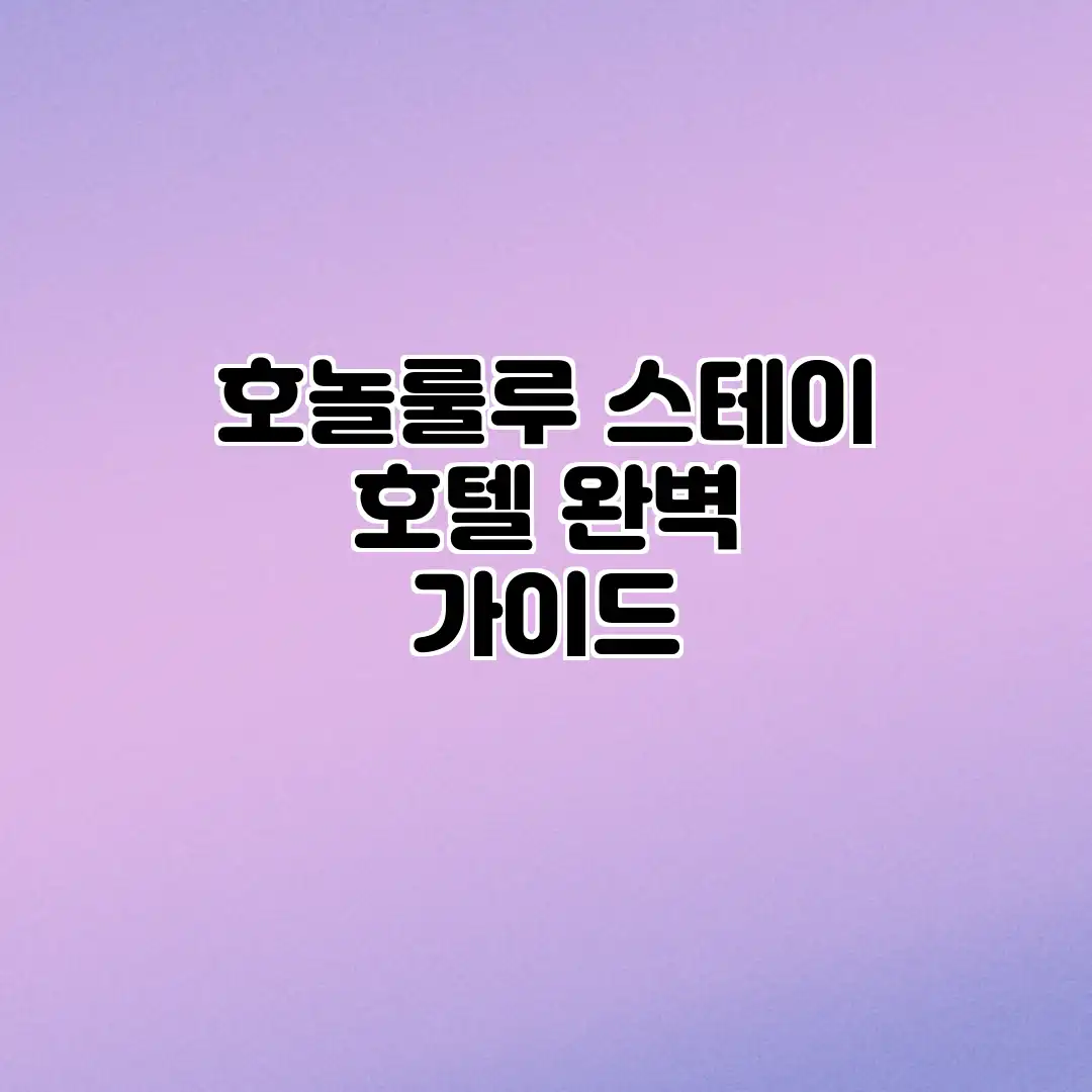 호놀룰루 스테이 호텔 완벽 가이드