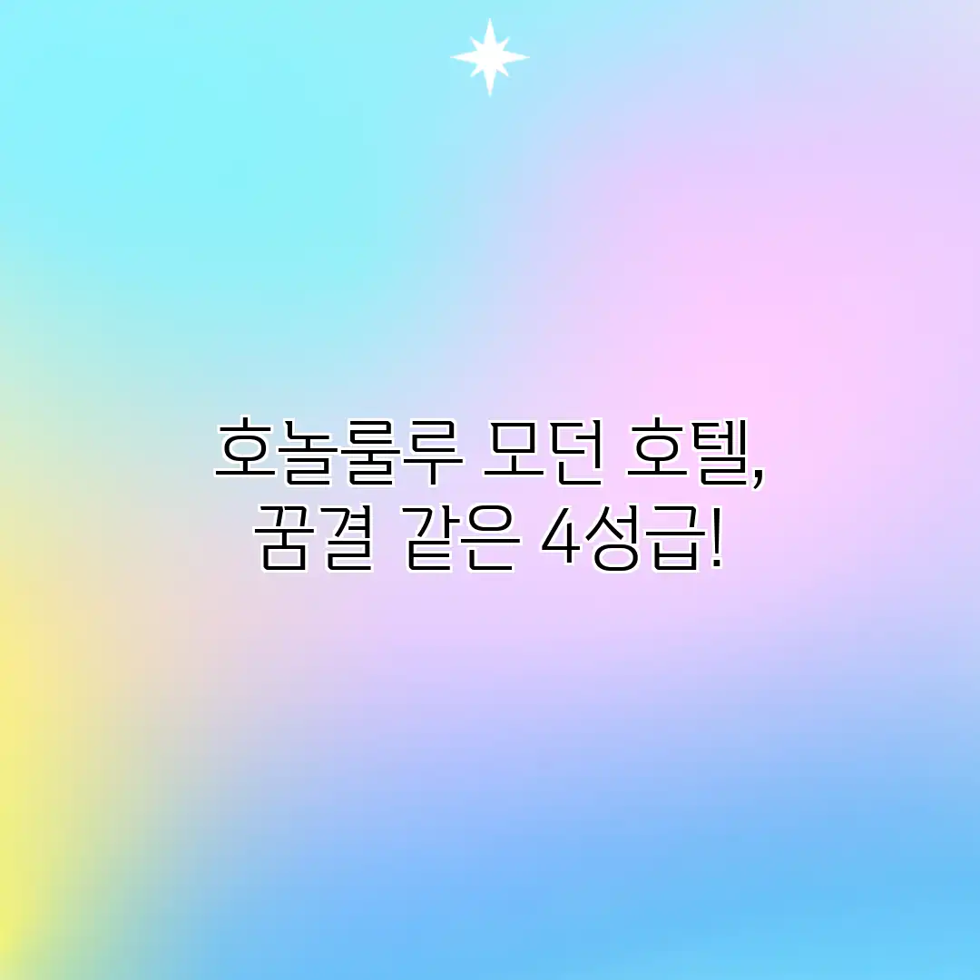 호놀룰루 모던 호텔, 꿈결 같은 4성급!